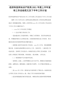 经济科技和知识产权局2021年度上半年宣传工作总结范文及下半年工作计划