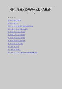 消防工程施工组织设计方案完整版