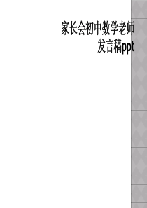 家长会初中数学老师发言稿ppt