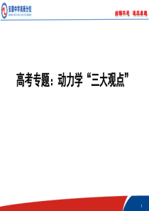 高考专题：动力学“三大观点”