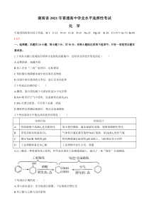 湖南省21届普通高中学业水平选择性考试-化学卷