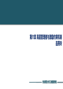 6.第六章-高层管理者激励与约束20181122-修订版本