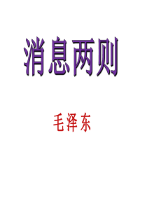 部编版语文八年级上册1、消息二则(共33页)