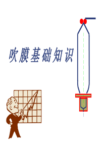 吹膜知识培训20110626