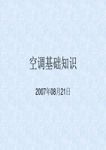 中央空调基础知识培训资料