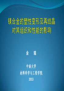 镁合金的塑性变形及再结晶热处理对其组织性能的影响