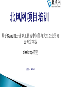 云计算视频教程4.desktop搭建