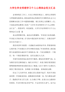 大学生学史明理学习个人心得体会范文汇总