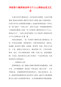 学校骨干教师培训学习个人心得体会范文汇总