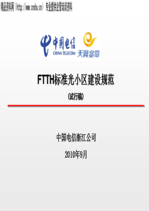 中国电信公司-FTTH标准光小区建设规范（PPT44页）