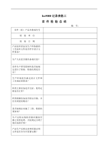 Iso9000记录表格三