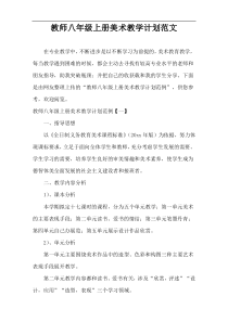 教师八年级上册美术教学计划范文