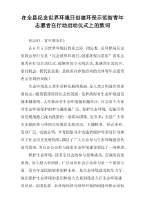 在全县纪念世界环境日创建环保示范街青年志愿者在行动启动仪式上的致词