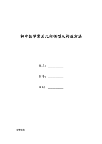 初中数学常用几何模型及构造方法