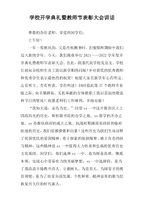 学校开学典礼暨教师节表彰大会讲话