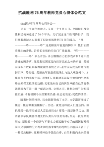 抗战胜利76周年教师党员心得体会范文