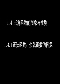 高一《1.4.1正弦函数、余弦函数的图象》