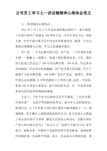 公司员工学习七一讲话稿精神心得体会范文