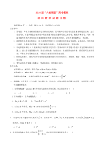 广东省六校联盟2016届高考数学模拟试题(A卷)理