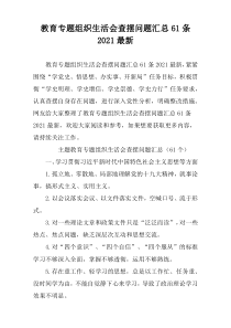 教育专题组织生活会查摆问题汇总61条2021最新