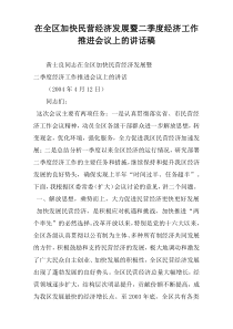 在全区加快民营经济发展暨二季度经济工作推进会议上的讲话稿