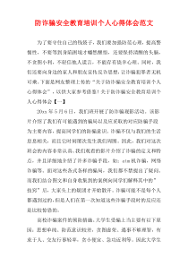 防诈骗安全教育培训个人心得体会范文