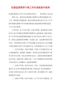 纪委监委领导干部工作失误检查书范例