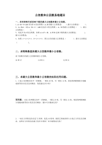 辛店村小学苏教版公倍数和公因数