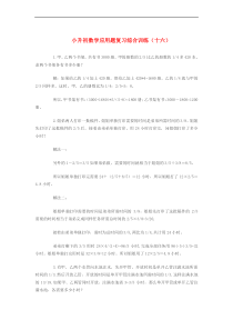 小升初数学应用题复习综合训练(十六) 北师大版