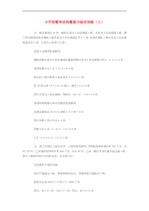 小升初数学应用题复习综合训练(三) 北师大版