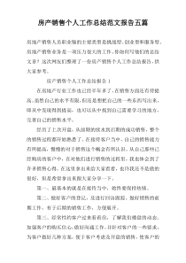 房产销售个人工作总结范文报告五篇