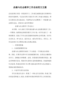 品德与社会教学工作总结范文五篇