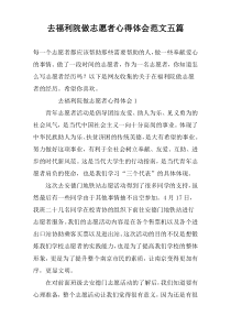 去福利院做志愿者心得体会范文五篇