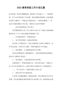 2022德育班级工作计划五篇