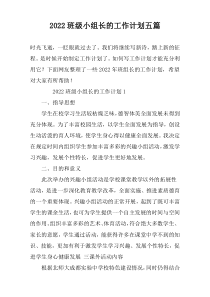 2022班级小组长的工作计划五篇