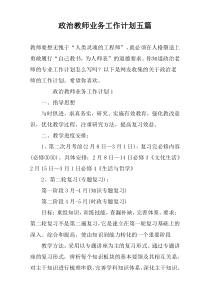 政治教师业务工作计划五篇