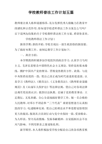 学校教师普法工作计划五篇