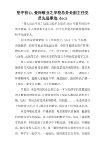 坚守初心,爱岗敬业之学校总务处副主任党员先进事迹