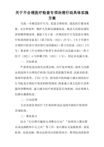 关于不合理医疗检查专项治理行动具体实施方案