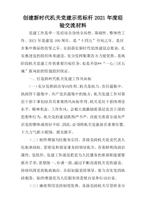 创建新时代机关党建示范标杆2021年度经验交流材料