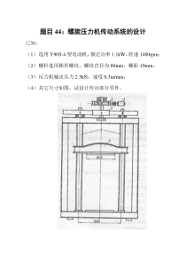 题目44螺旋压力机传动系统的设计