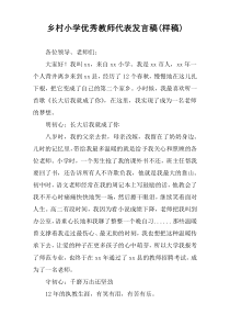 乡村小学优秀教师代表发言稿(样稿)