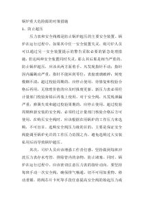 锅炉重大危险源的对策措施