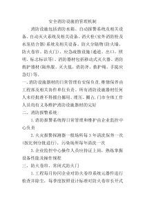 安全消防设施的管理机制