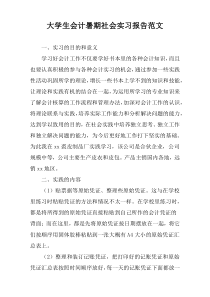 大学生会计暑期社会实习报告范文