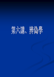 第六讲、国学方法之辨伪