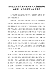 如何适应贯彻实施科教兴国和人才强国战略的需要，着力提高职工技术素质