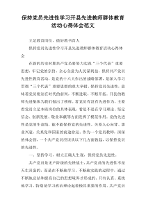 保持党员先进性学习开县先进教师群体教育活动心得体会范文