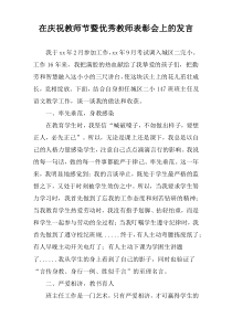 在庆祝教师节暨优秀教师表彰会上的发言