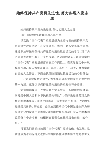 始终保持共产党员先进性,努力实现入党志愿